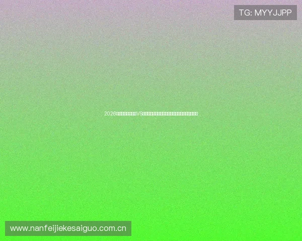 2026世界杯阿尔及利亚VS奥地利比赛电脑怎么看，详细数据分析与赛前预测