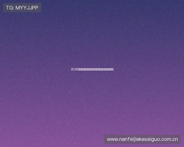 2026世界杯佛得角对阵沙特比赛观赛指南与注意事项详解