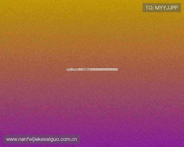 ag真人app官网：2026世界杯赛场风云变幻与赛事实时最新资讯